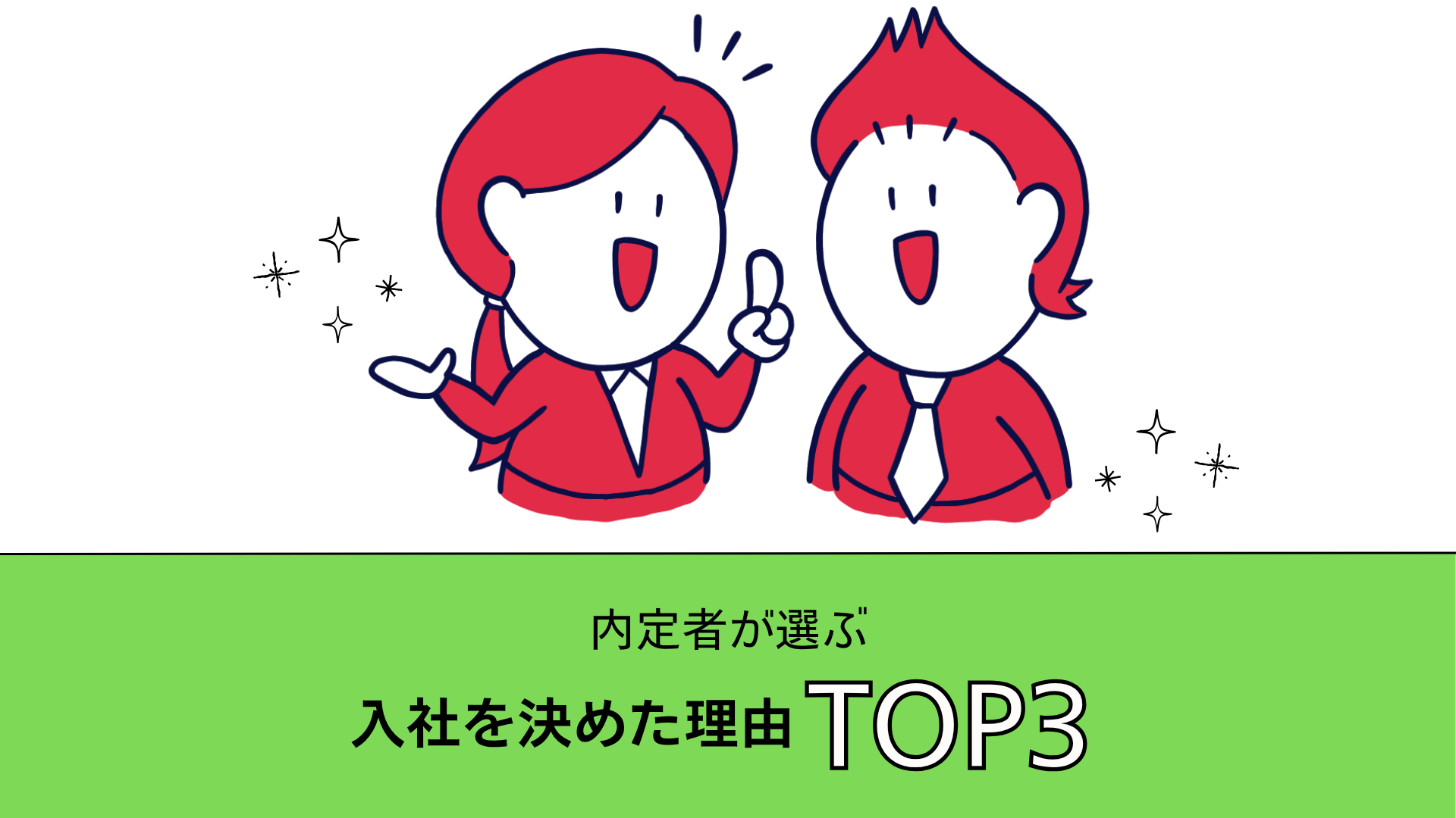 【内定者が選ぶ】入社を決めた理由TOP3!
